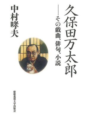 cover image of 久保田万太郎